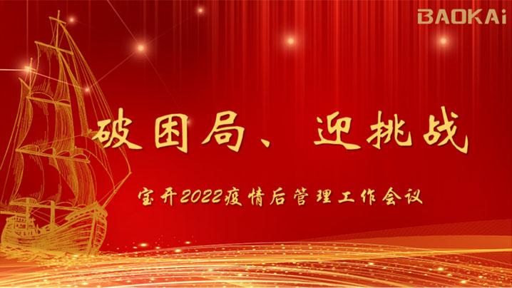 破困局，贏挑戰(zhàn)！寶開召開核心管理層會議|?疫情后更好的出發(fā)
