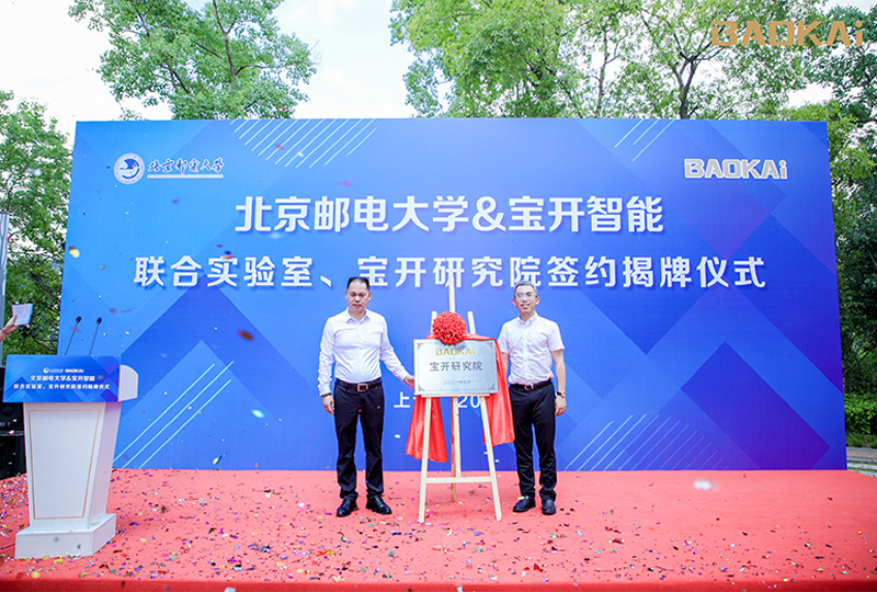 新聞 | 熱烈慶?！氨本┼]電大學&寶開智能”聯(lián)合實驗室、寶開研究院正式成立！