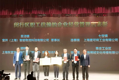 “慶五一”主題活動(dòng) | 寶開董事長邢志文獲評“2020年度閔行區(qū)職工信賴的企業(yè)經(jīng)營管理者”