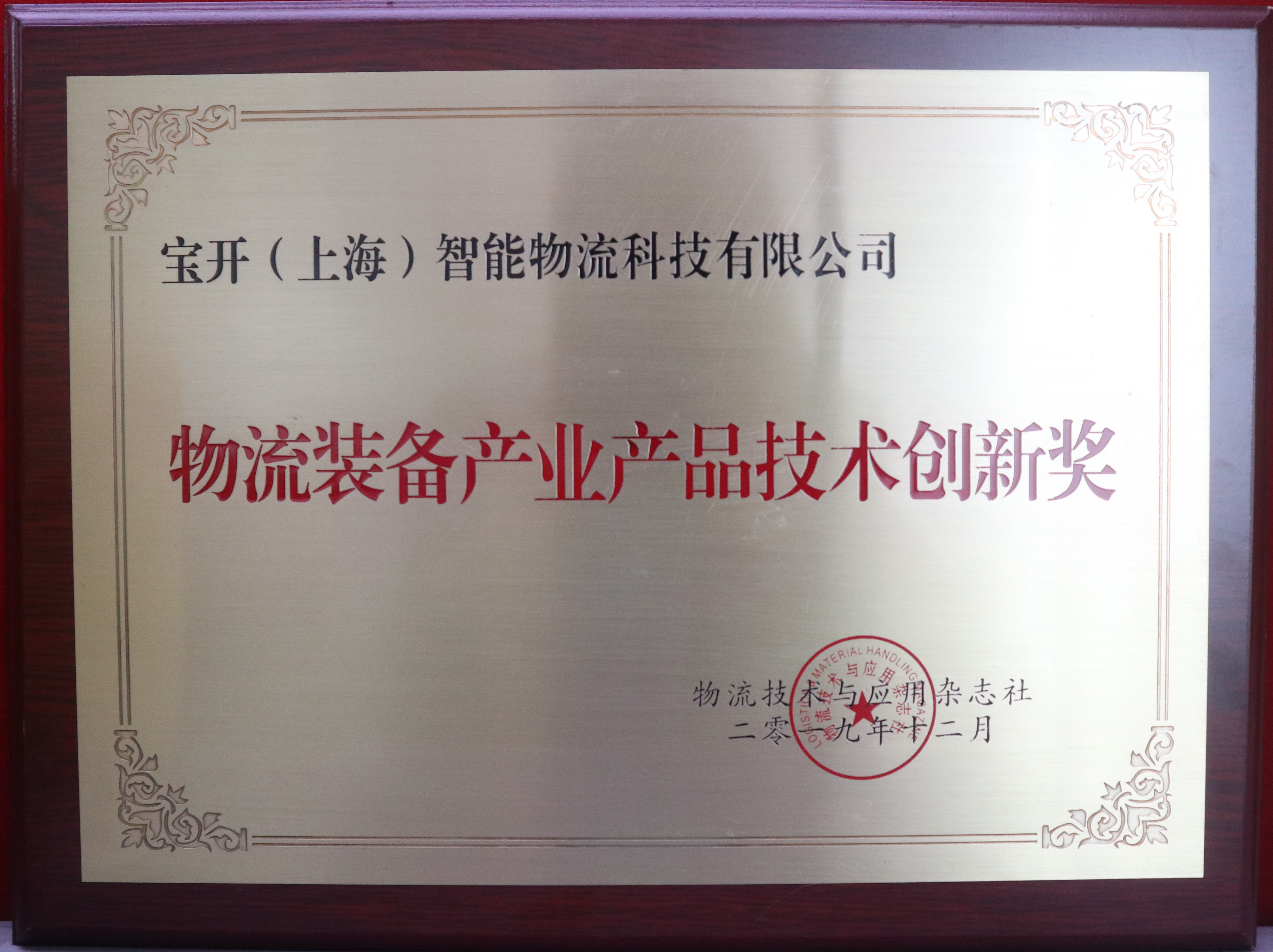 新聞 | 寶開榮獲“物流裝備產(chǎn)業(yè)產(chǎn)品技術(shù)創(chuàng)新獎(jiǎng)”與“中國物流裝備產(chǎn)業(yè)創(chuàng)新人物”兩項(xiàng)榮譽(yù)