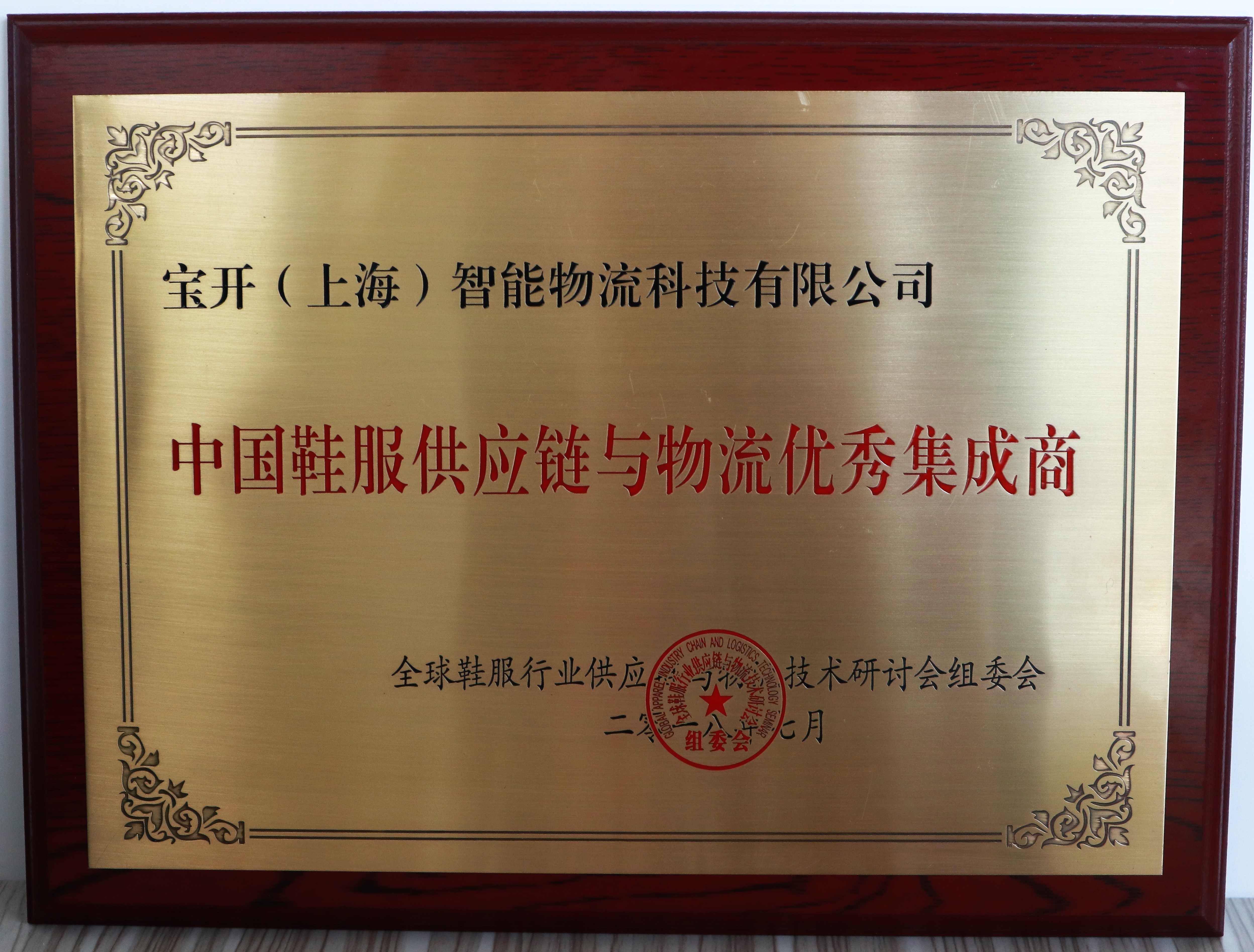 GALTS 2018 | 寶開榮獲“中國鞋服供應鏈與物流優(yōu)秀集成商”獎項