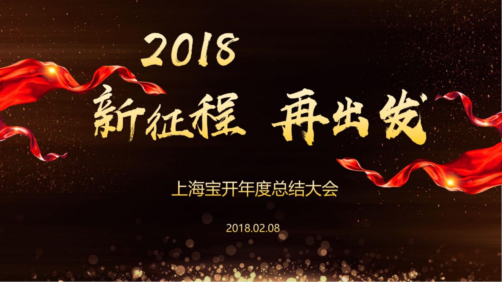 新聞 | “2018新征程，再出發(fā)” 寶開年終總結(jié)大會(huì)順利召開