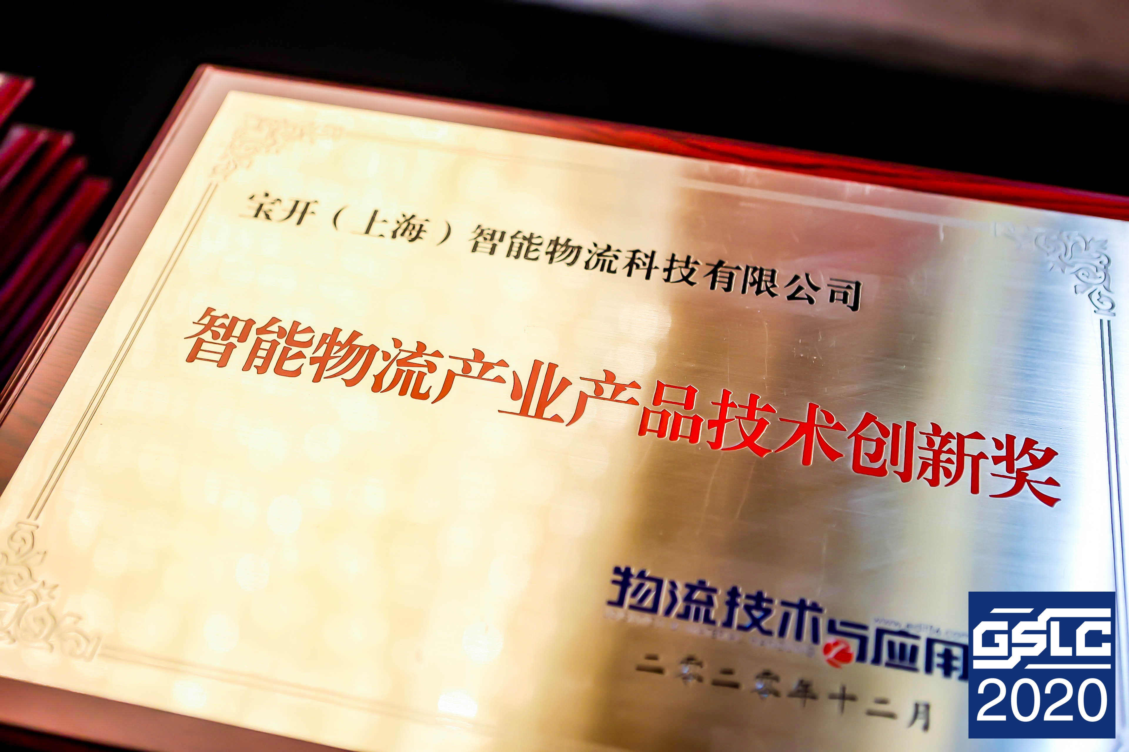 2020全球智能物流產業(yè)發(fā)展大會 | 寶開榮獲“2020智能物流產業(yè)產品技術創(chuàng)新獎”