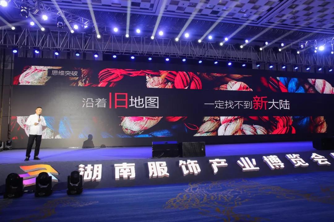 寶開領(lǐng)導(dǎo)張振林、王雷受邀出席 | 2018湖南大美服飾供應(yīng)鏈高峰論壇圓滿舉行！