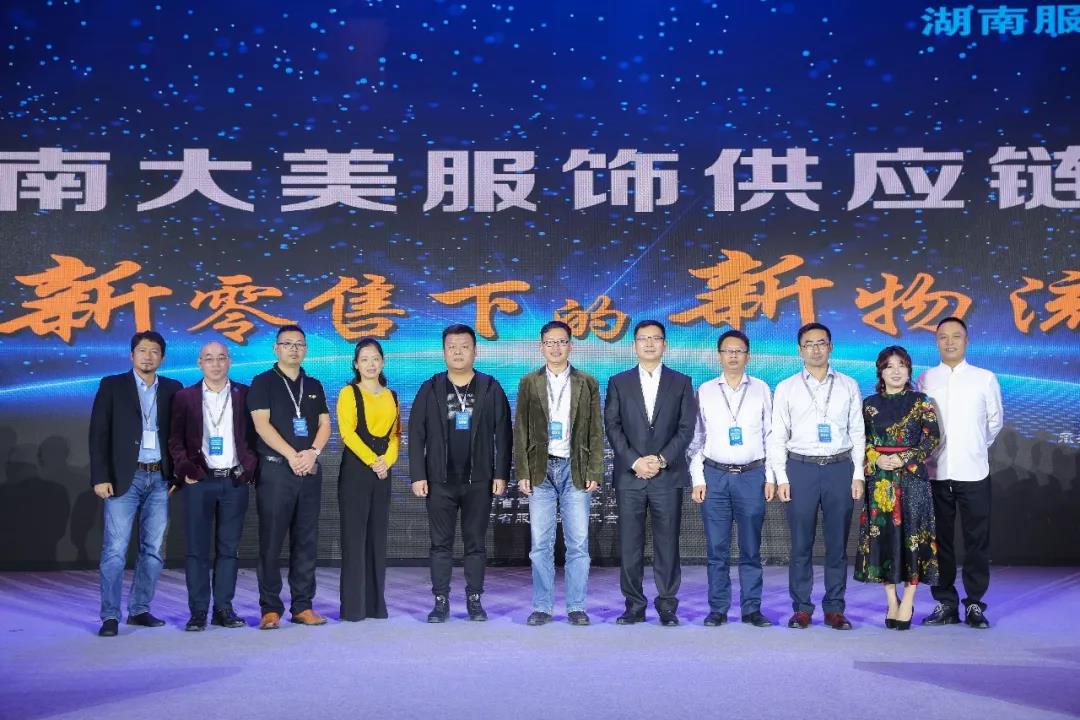 寶開領(lǐng)導(dǎo)張振林、王雷受邀出席 | 2018湖南大美服飾供應(yīng)鏈高峰論壇圓滿舉行！